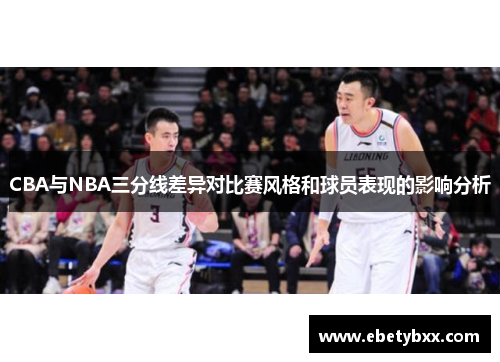 CBA与NBA三分线差异对比赛风格和球员表现的影响分析