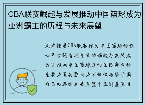 CBA联赛崛起与发展推动中国篮球成为亚洲霸主的历程与未来展望